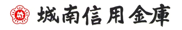 城南信用金庫