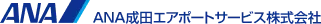 ANA成田